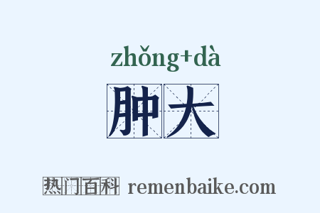 肿大是什么意思的图片
